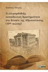 Η ελληνορθόδοξη εκπαιδευτική δραστηριότητα στο Βιλαέτι Ανδριανούπολης (19ος αιώνα)