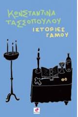 Ιστορίες γάμου