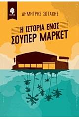 Η ιστορία ενός σούπερ μάρκετ