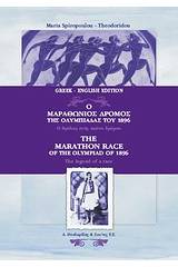 Ο μαραθώνιος δρόμος της ολυμπιάδας του 1896