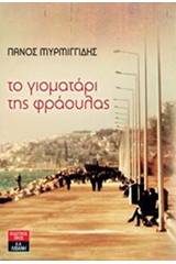 Το γιοματάρι της φράουλας