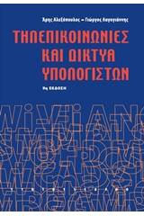 Τηλεπικοινωνίες και δίκτυα υπολογιστών