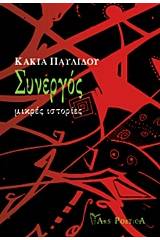 Συνεργός