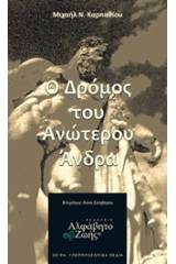 Ο δρόμος του ανώτερου άνδρα