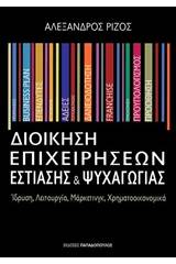 Διοίκηση επιχειρήσεων εστίασης και ψυχαγωγίας