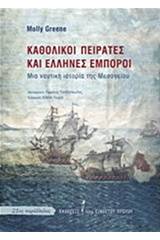 Καθολικοί πειρατές και Έλληνες έμποροι