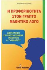 Η προφορικότητα στον γραπτό μαθητικό λόγο