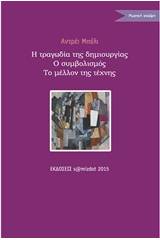 Η τραγωδία της δημιουργίας. Ο συμβολισμός. Η τέχνη του μέλλοντος