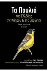 Τα πουλιά της Ελλάδας, της Κύπρου και της Ευρώπης