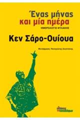 Ένας μήνας και μία ημέρα