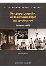 Νέες μορφές εργασίας και το κοινωνικό κύρος των εργαζομένων