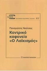 Κεντρικό καφενείο "Ο Λαϊκισμός"