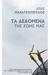 Τα δεδομένα της ζωής μας