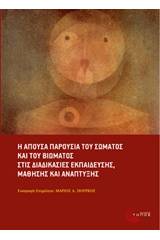 Η απούσα παρουσία του σώματος και του βιώματος στις διαδικασίες εκπαίδευσης, μάθησης και ανάπτυξης