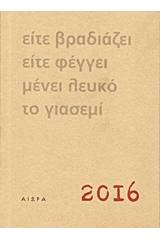 Είτε βραδιάζει είτε φέγγει μένει λευκό το γιασεμί, Ανθολόγιο - ημερολόγιο 2016