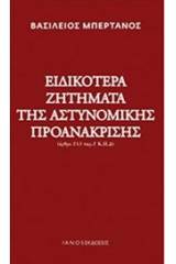 Ειδικότερα ζητήματα της αστυνομικής προανάκρισης