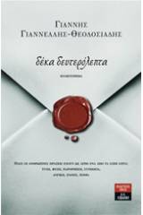 Δέκα δευτερόλεπτα