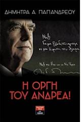 Η οργή του Ανδρέα