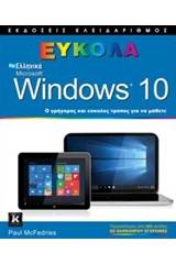 Ελληνικά Windows 10