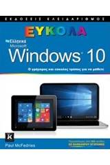 Ελληνικά Windows 10