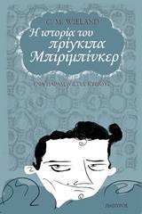 Η ιστορία του πρίγκιπα Μπιριμπίνκερ