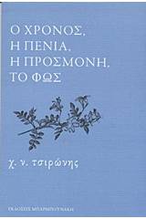 Ο χρόνος, η πενία, η προσμονή, το φως