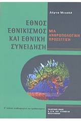 Έθνος, εθνικισμός και εθνική συνείδηση