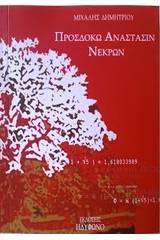 Προσδοκώ ανάστασιν νεκρών