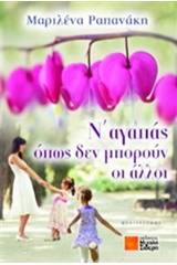 Ν' αγαπάς όπως δεν μπορούν οι άλλοι