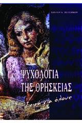 Η ψυχολογία της θρησκείας για όλους