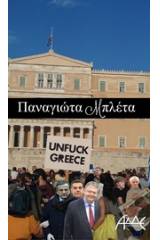 Unfuck Greece