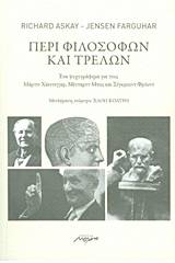 Περί φιλοσόφων και τρελών