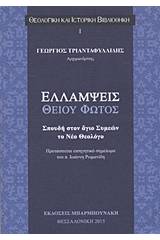 Ελλάμψεις θείου φωτός
