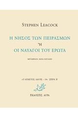 Η νήσος των πειρασμών ή Οι ναυαγοί του έρωτα