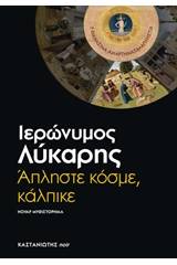 Άπληστε κόσμε, κάλπικε