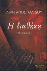 Η διαθήκη