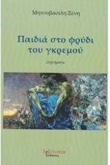 Παιδιά στο φρύδι του γκρεμού