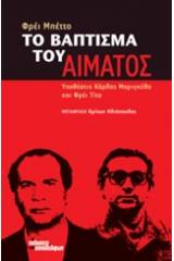 Το βάπτισμα του αίματος