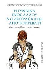 Η γυναίκα ενός άλλου και ο άντρας κάτω από το κρεβάτι