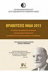 Βραβεύσεις ΙΜΔΑ 2015