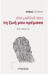 Στα μαλλιά σου τη ζωή μου κρέμασα