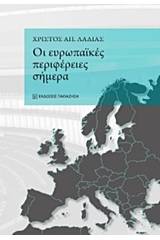 Οι ευρωπαϊκές περιφέρειες σήμερα