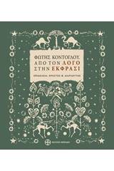 Φώτης Κόντογλου, Από τον "Λόγο" στην "Έκφρασι"