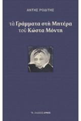 Τα γράμματα στη μητέρα του Κώστα Μόντη