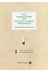 Μια ανθολόγηση του αστικού-λαϊκού τραγουδιού: Σμυρναίικα και ρεμπέτικα