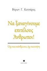 Να ξαναγίνουμε επιτέλους άνθρωποι!