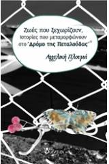 Ζωές που ξεχωρίζουν, ιστορίες που μεταμορφώνουν στο "Δρόμο της Πεταλούδας"