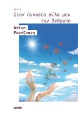 Στον άγνωστο φίλο μου τον άνθρωπο