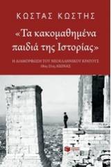 Τα κακομαθημένα παιδιά της ιστορίας