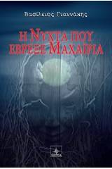 H νύχτα που έβρεξε μαχαίρια